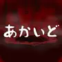 Akaido -Original Scary story-