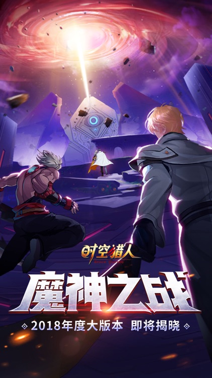 时空猎人-全国格斗王者赛火爆开幕 screenshot-0