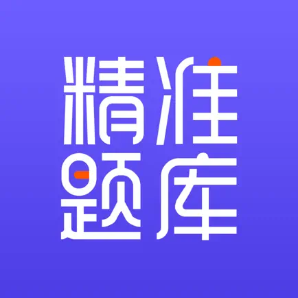 精准题库 Читы