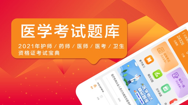 医学考试-让医考更简单