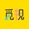 本软件是一款通过语音和视频方式实现的社交类软件，全方位融入直播、聊天室、社交游戏等元素，建立了沉浸式、场景化的新社交方式。通过实时视频语音互动解决陌生人社交破冰的真实社交产品。