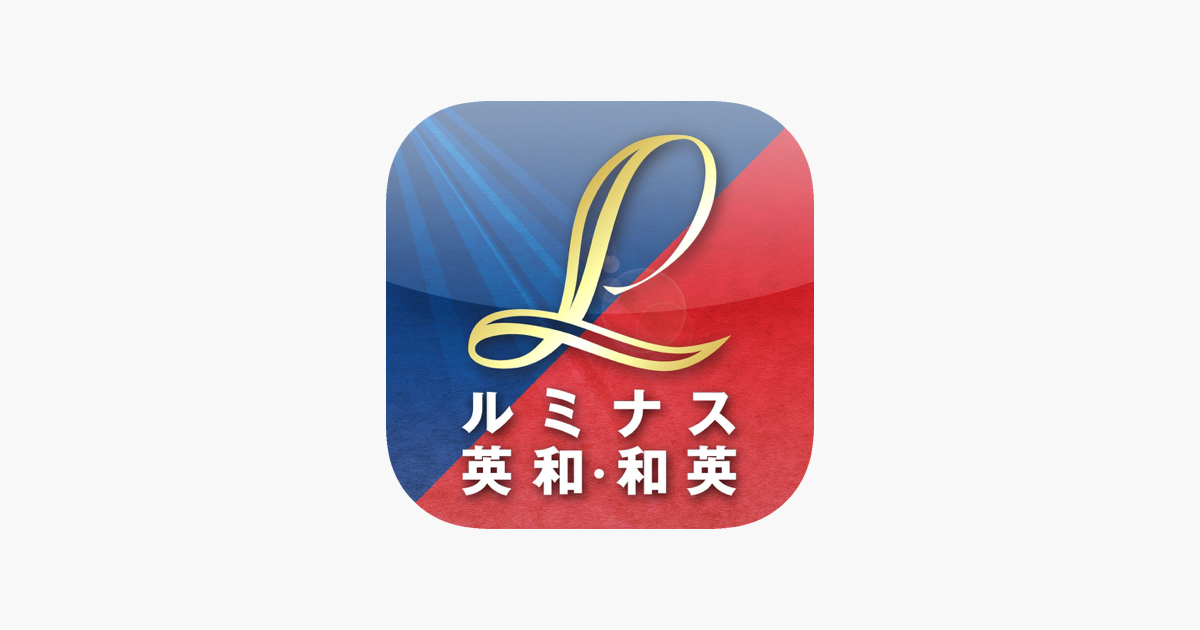 App Store 上的 ルミナス英和 和英辞典 App Store 上的 ルミナス英和 和英辞典
