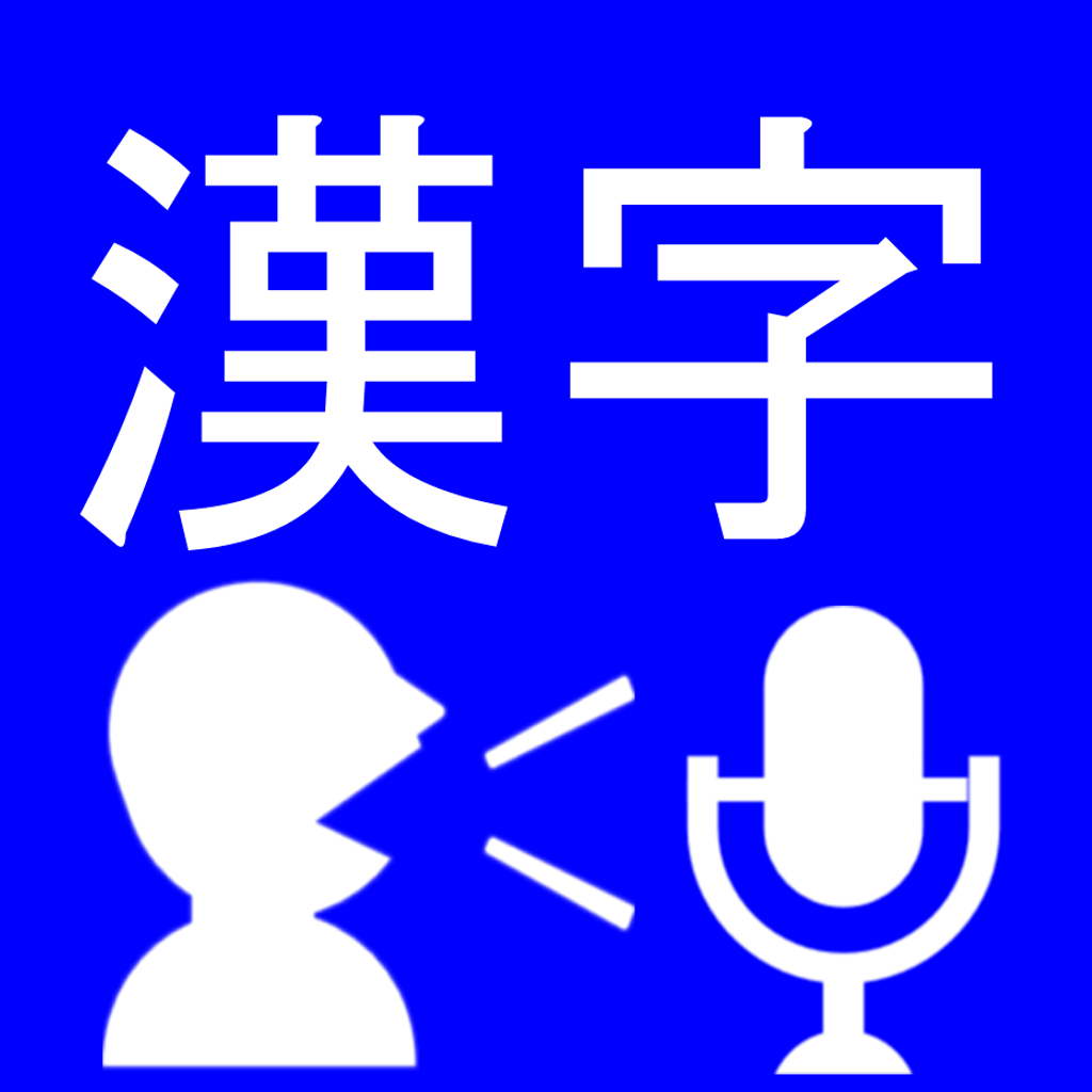 声で答える漢字クイズ Iphoneアプリ Applion 声で答える漢字クイズ Iphoneアプリ Applion