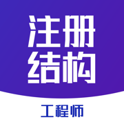 注册结构工程师题库2021