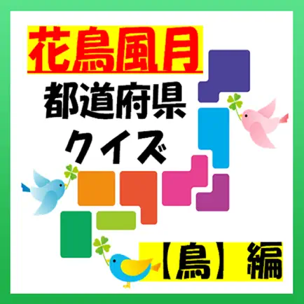 『花鳥風月』都道府県クイズ【鳥】編 Cheats