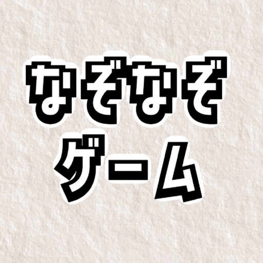 なぞなぞクイズゲームlogo