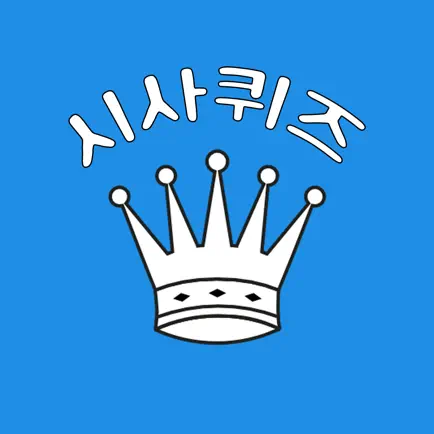 시사퀴즈왕 Cheats