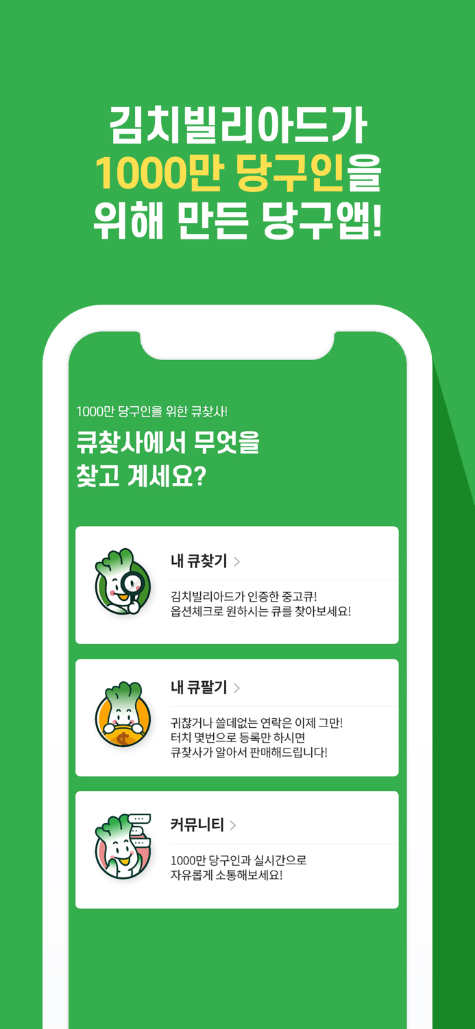 큐찾사 – 1000만 당구인을 위한 인증중고큐 쇼핑앱