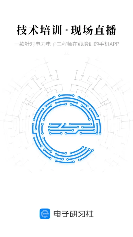 电子研习社-电子工程师指尖上的培训