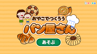 Screenshot #1 pour 親子で作ろう！パン屋さん(親子で楽しくクッキングおままごと)