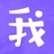 一、另一个我APP是一款以头像为主，包括但不限于表情包、艺术字、设定OC、插画、LOGO设计等类型绘制在内的约稿+挂售在线交易平台;