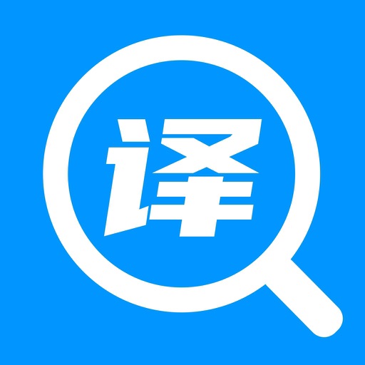 翻译-语音图片文字翻译