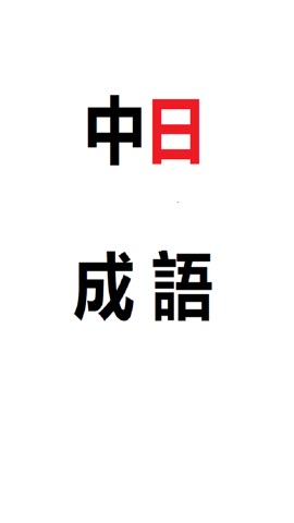 中国成語のおすすめ画像5