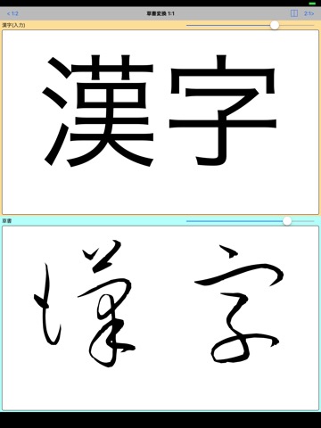 草書変換 byNSDevのおすすめ画像2