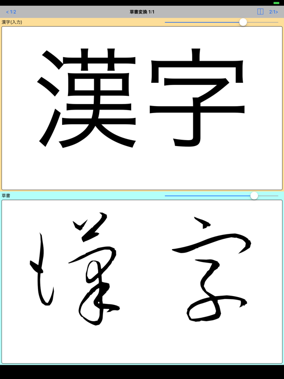 Screenshot #5 pour 草書変換 byNSDev
