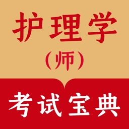 初级护师-2022护理学资格考试宝典