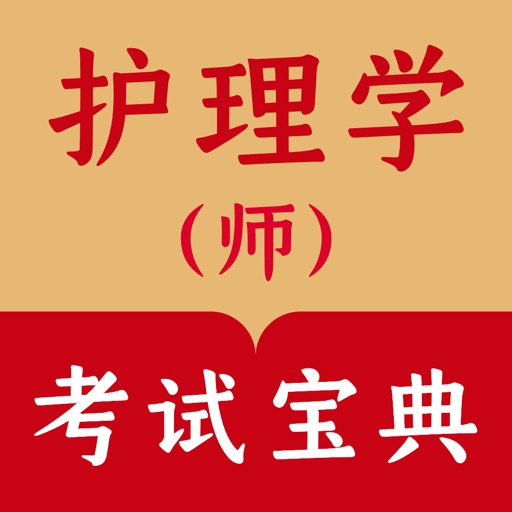 初级护师-2022护理学资格考试宝典