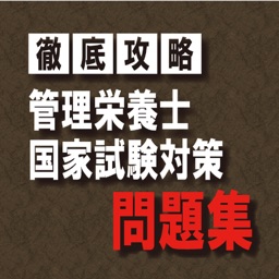 管理栄養士 国家試験 対策アプリ