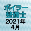 ボイラー整備士 2021年4月 - iPhoneアプリ