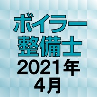 ボイラー整備士 2021年4月