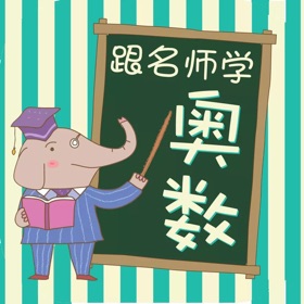 螢幕擷取畫面 (5) 跟名师学奥数