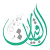 الباقيات أذكار-Azkar AlBaqiyat contact information