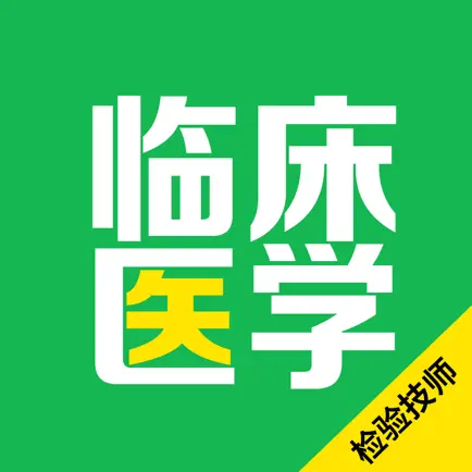 临床医学检验技师2022题库 Читы