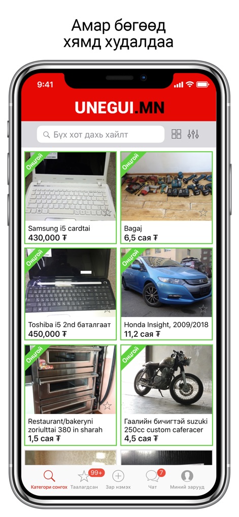 Unegui zar - L'application présente un catalogue varié de produits, allant des ordinateurs portables aux véhicules, et met en avant la fonctionnalité "ОНЦЛОГ" (en vedette) pour une visibilité accrue des articles populaires ou sponsorisés.