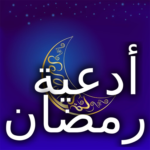 أدعية و دعاء شهر رمضان كريم icon