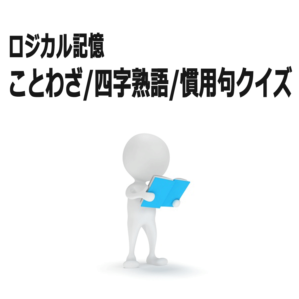 すごくいい ロジカル記憶 ことわざ 四字熟語 慣用句クイズ 故事成語を覚える無料暗記アプリの口コミ レビュー Iphoneアプリ Applion すごくいい ロジカル記憶 ことわざ 四字熟語 慣用句クイズ 故事成語を覚える無料暗記アプリの口コミ レビュー Iphoneアプリ Applion