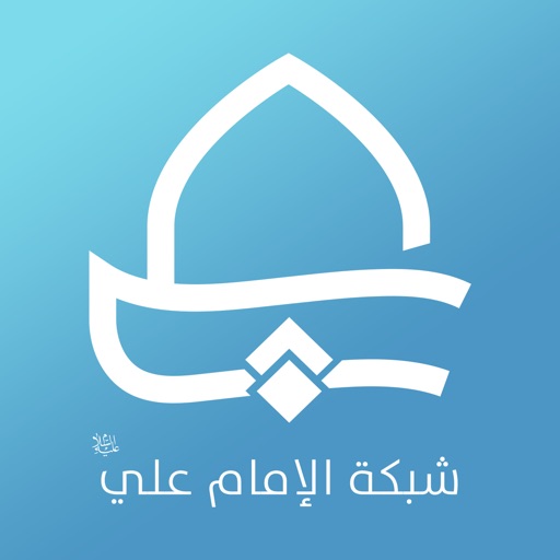 شبكة الامام علي iOS App