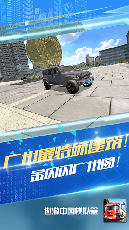 遨游中国模拟器 screenshot-6