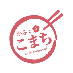 かふぇ　こまち