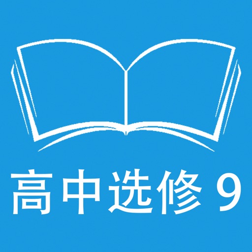 跟读听写人教版新课标高中英语选修9 icon