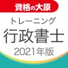 資格の大原 行政書士トレ問2021