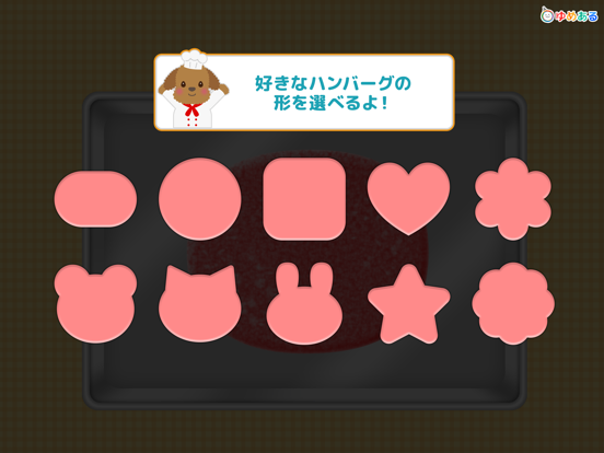 わたしのハンバーグ(親子で楽しくクッキングおままごと) iPad screenshot
