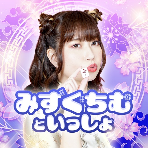 みずぐちむといっしょ