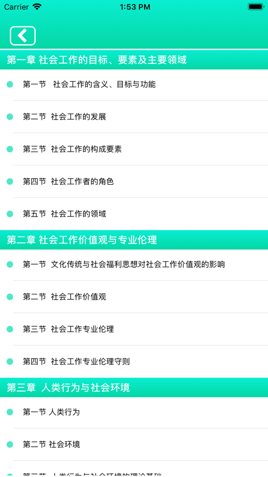 #7. 社会工作者考试精选题库 (iOS) 由: 正洪 王