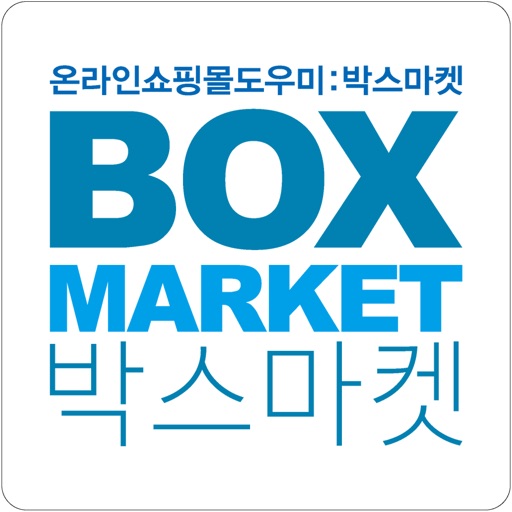 박스마켓 - boxmarket icon