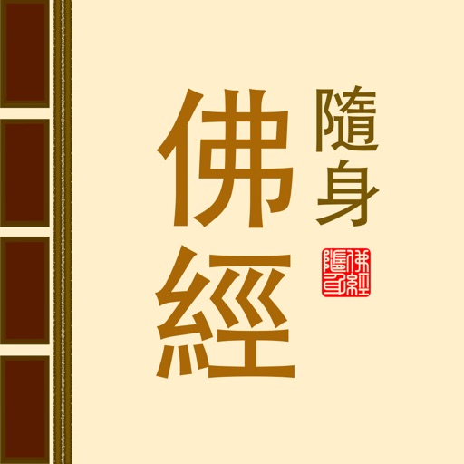 隨身佛經 2 iOS App