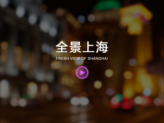 Screenshot #4 pour 全景上海