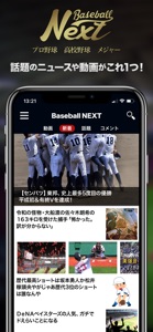 プロ野球速報～BaseballNEXT screenshot #1 for iPhone