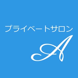 プライベートサロンＡ 公式アプリ