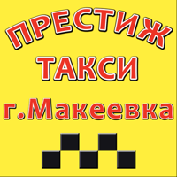 Такси Престиж г. Макеевка