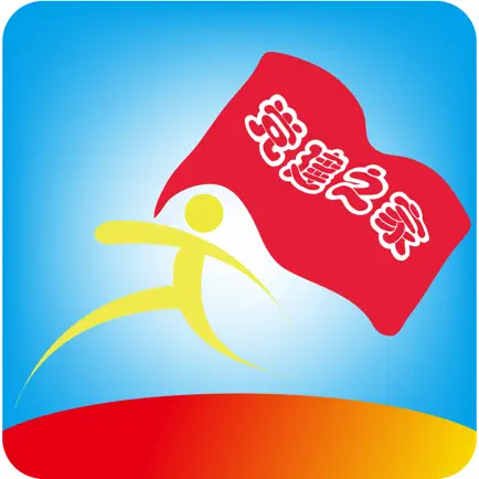 党建之家 Читы