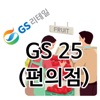 GS 리테일 안전가이드(GS25)