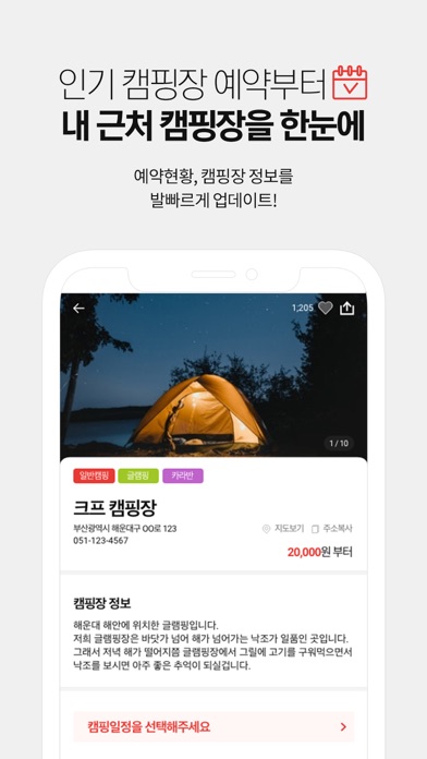 ㅋㅍ - 캠핑하면 크프! 전국 캠핑장을 한손에! Screenshot