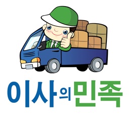 이사의 민족 : 원룸이사, 소형이사 전문 중개 플랫폼