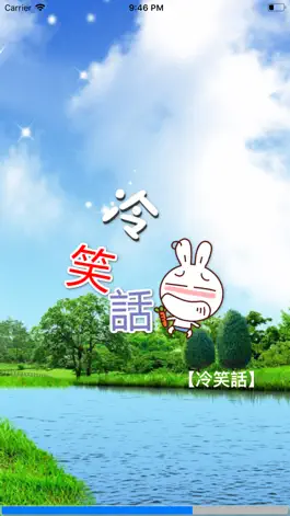 Game screenshot 冷笑話 mod apk