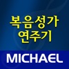 미가엘 찬양 반주기 (복음성가 1942곡) - iPhoneアプリ